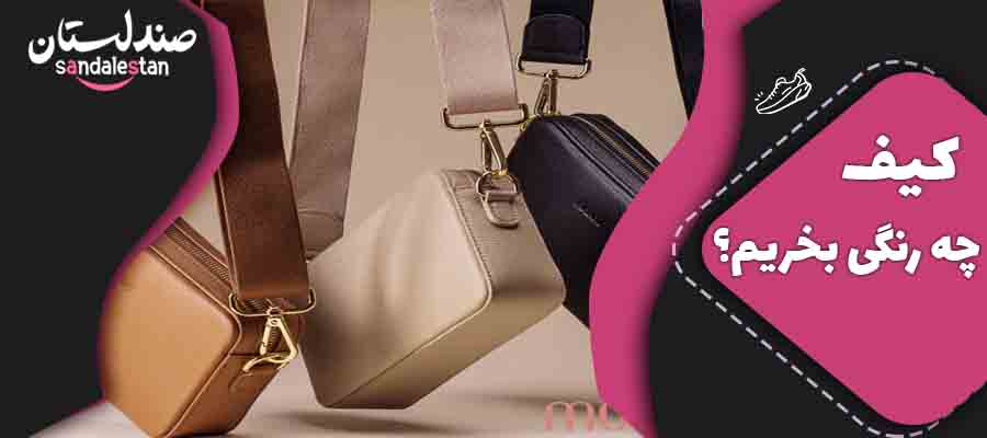 تناسب داشتن با سایر لباس ها و اکسسوری ها